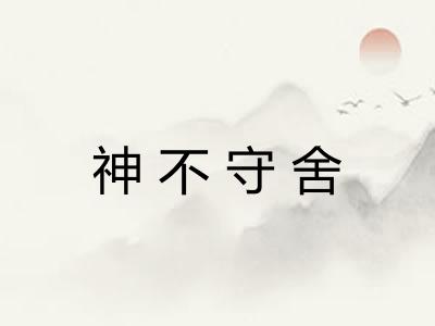 神不守舍