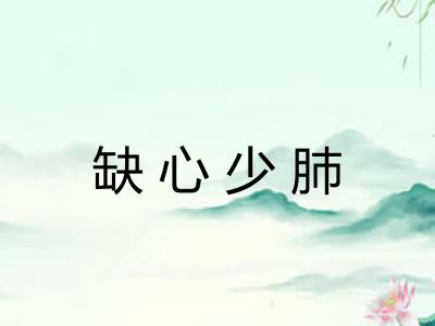 缺心少肺