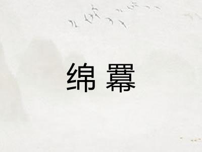 绵羃