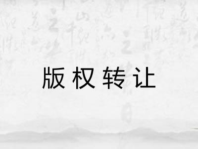 版权转让