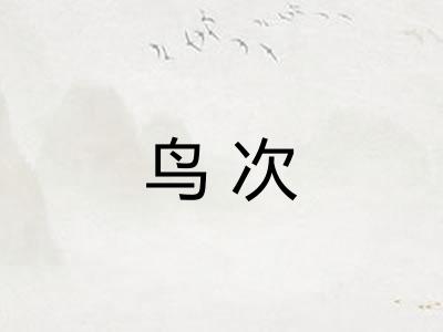 鸟次