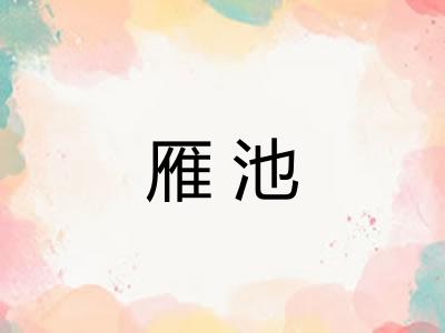 雁池