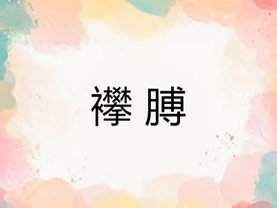 襻膊