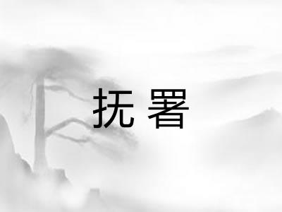 抚署