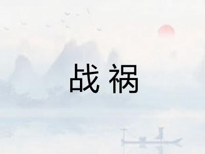 战祸