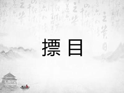摽目