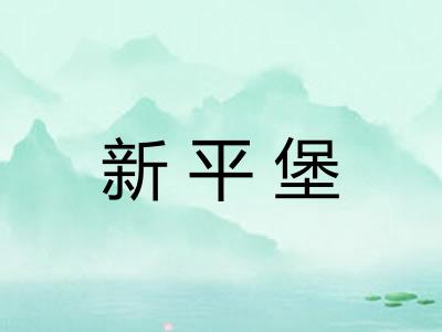 新平堡
