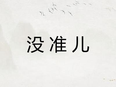 没准儿