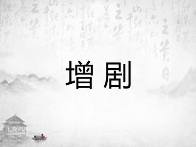 增剧