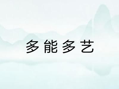 多能多艺