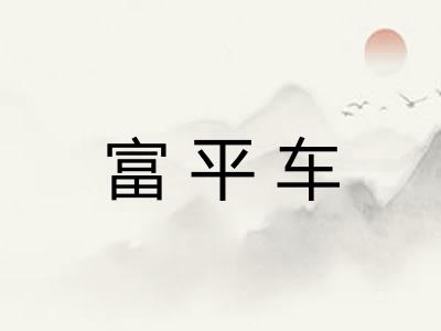 富平车