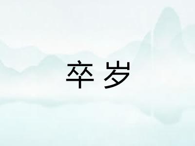 卒岁