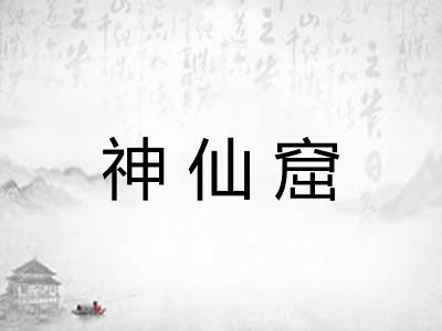 神仙窟