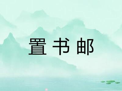 置书邮