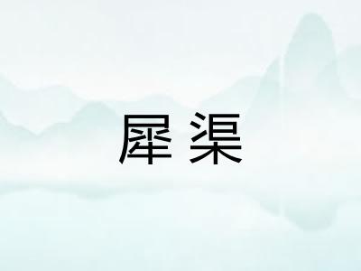 犀渠