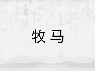 牧马