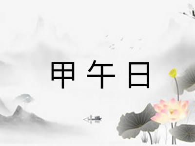 甲午日