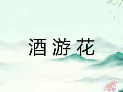酒游花