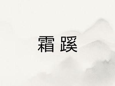 霜蹊