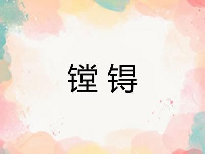镗锝