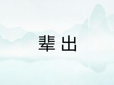 辈出