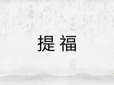 提福