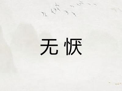 无恹
