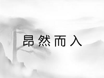 昂然而入