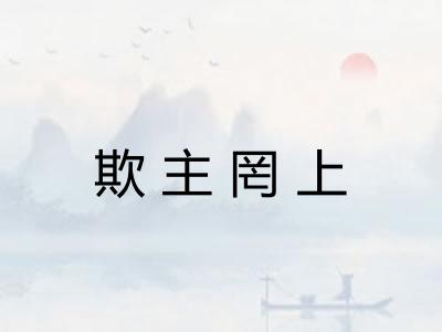 欺主罔上