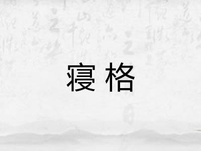 寝格