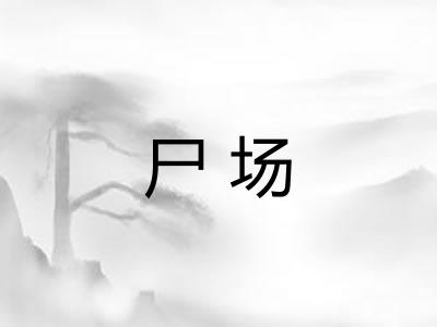 尸场