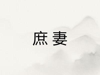庶妻