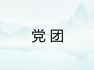 党团