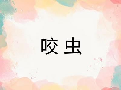 咬虫