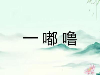 一嘟噜