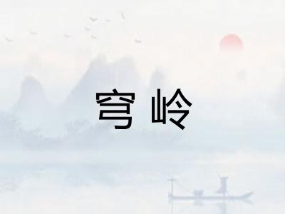 穹岭
