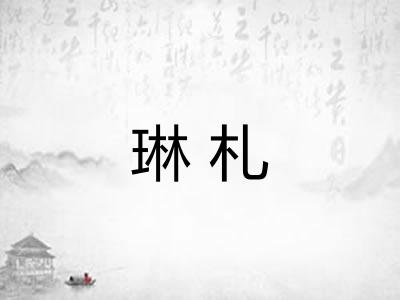 琳札