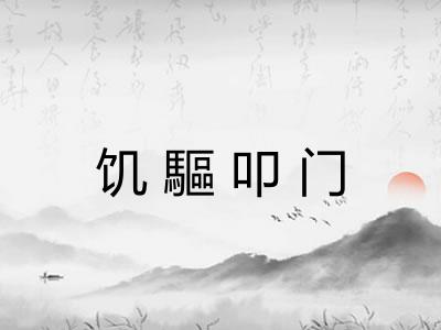 饥驅叩门