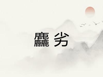 麤劣