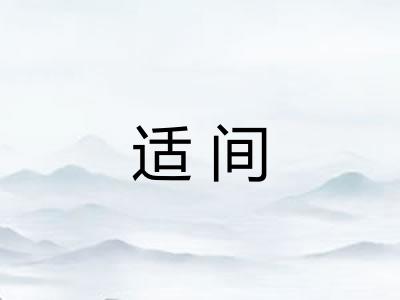 适间