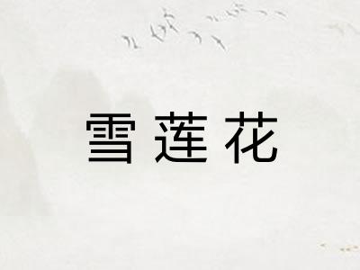 雪莲花