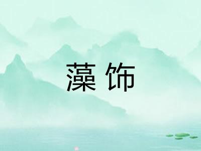 藻饰