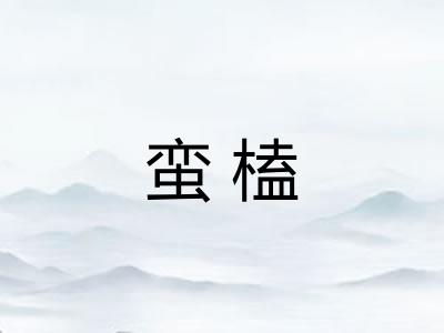 蛮榼