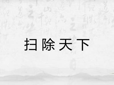 扫除天下