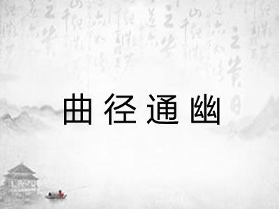 曲径通幽