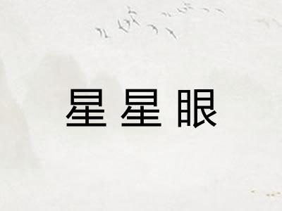 星星眼