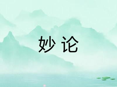 妙论