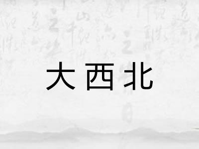 大西北