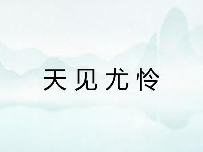 天见尤怜