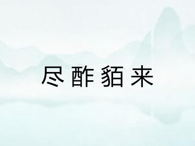 尽酢貊来